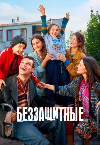 Беззащитные 2 сезон 44 серия