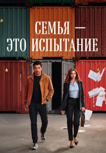 Семья - это испытание 3 серия